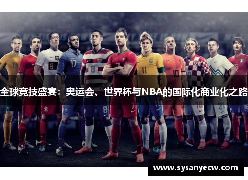 全球竞技盛宴：奥运会、世界杯与NBA的国际化商业化之路