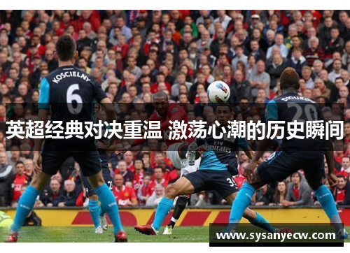 英超经典对决重温 激荡心潮的历史瞬间