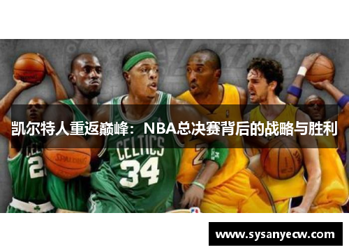 凯尔特人重返巅峰:NBA总决赛背后的战略与胜利 凯尔特人重返巅峰:NBA总决赛背后的战略与胜利