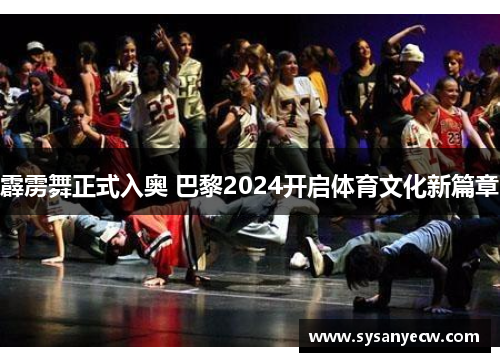 霹雳舞正式入奥 巴黎2024开启体育文化新篇章 霹雳舞正式入奥 巴黎2024开启体育文化新篇章