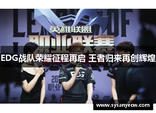 EDG战队荣耀征程再启 王者归来再创辉煌