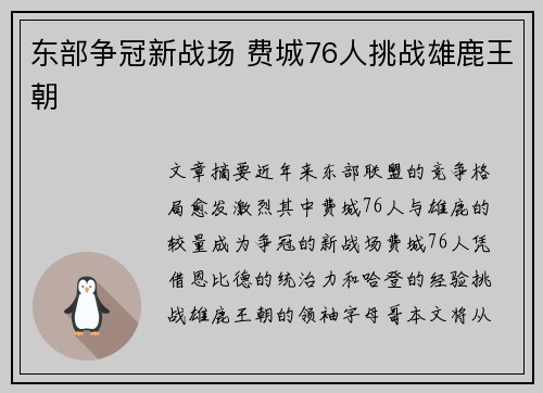 东部争冠新战场 费城76人挑战雄鹿王朝