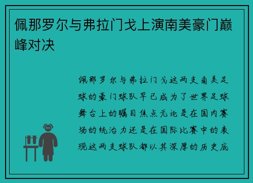 佩那罗尔与弗拉门戈上演南美豪门巅峰对决