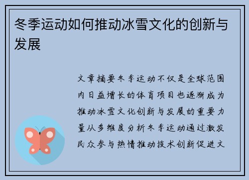冬季运动如何推动冰雪文化的创新与发展