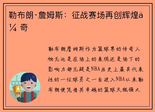 勒布朗·詹姆斯：征战赛场再创辉煌传奇