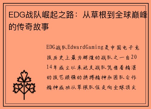 EDG战队崛起之路：从草根到全球巅峰的传奇故事