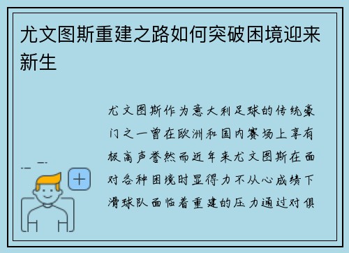 尤文图斯重建之路如何突破困境迎来新生