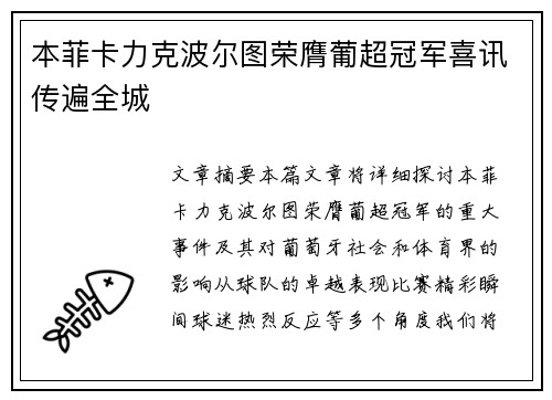 本菲卡力克波尔图荣膺葡超冠军喜讯传遍全城