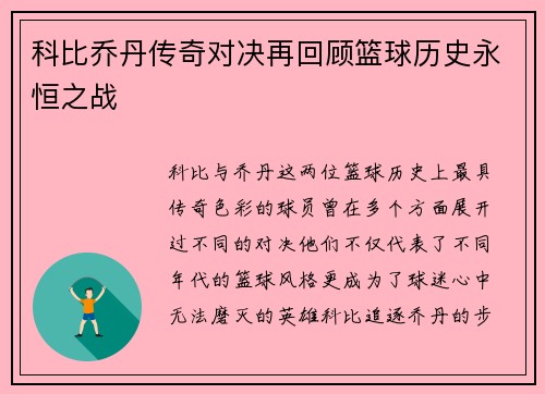 科比乔丹传奇对决再回顾篮球历史永恒之战