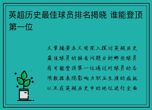 英超历史最佳球员排名揭晓 谁能登顶第一位