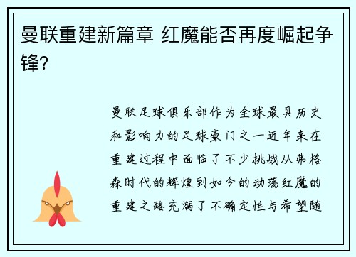 曼联重建新篇章 红魔能否再度崛起争锋？