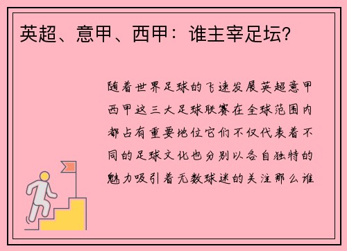 英超、意甲、西甲：谁主宰足坛？
