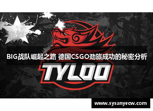 BIG战队崛起之路 德国CSGO劲旅成功的秘密分析
