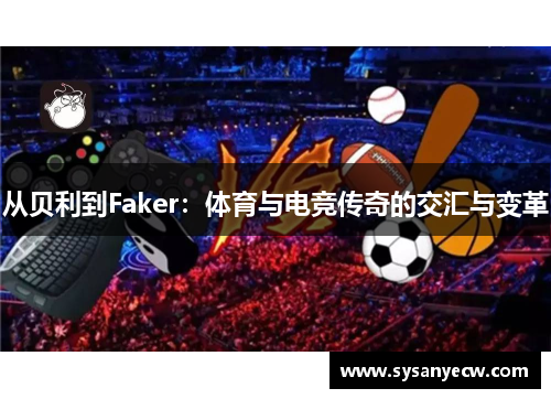 从贝利到Faker：体育与电竞传奇的交汇与变革