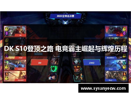 DK S10登顶之路 电竞霸主崛起与辉煌历程