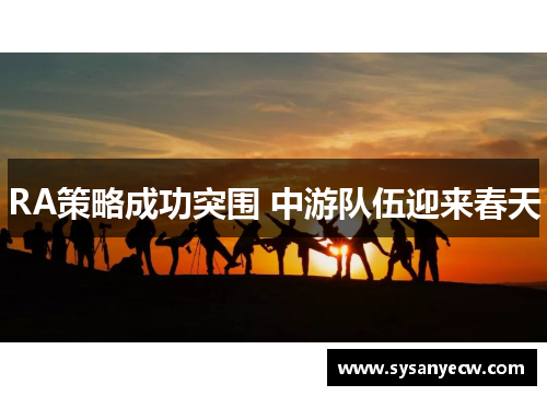 RA策略成功突围 中游队伍迎来春天