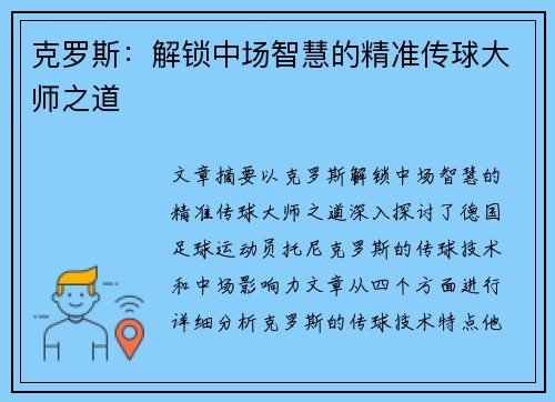 克罗斯：解锁中场智慧的精准传球大师之道
