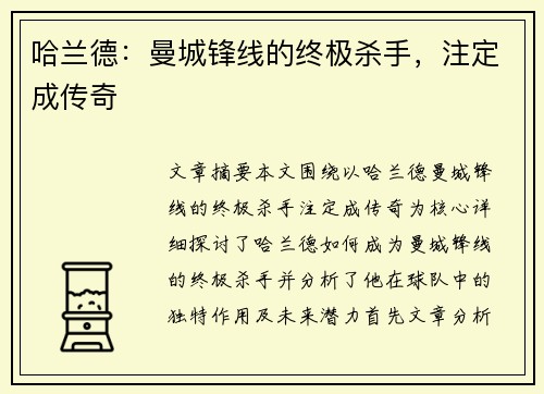 哈兰德：曼城锋线的终极杀手，注定成传奇