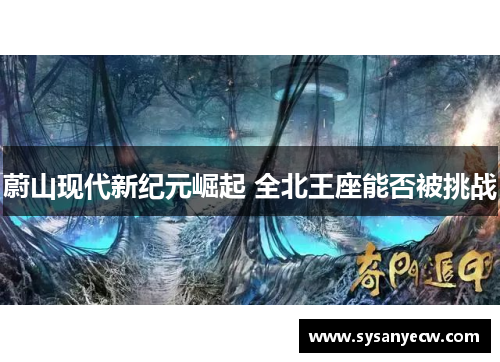 蔚山现代新纪元崛起 全北王座能否被挑战