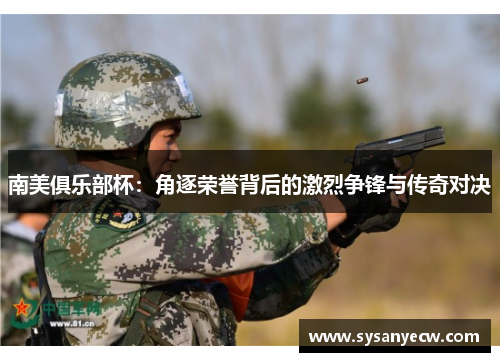 南美俱乐部杯：角逐荣誉背后的激烈争锋与传奇对决