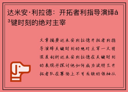 达米安·利拉德：开拓者利指导演绎关键时刻的绝对主宰