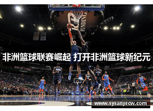 非洲篮球联赛崛起 打开非洲篮球新纪元