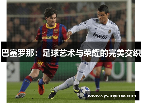 巴塞罗那：足球艺术与荣耀的完美交织