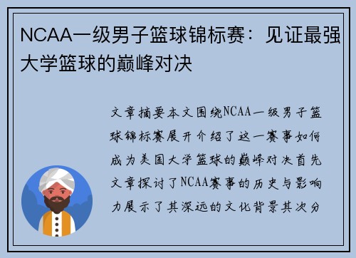 NCAA一级男子篮球锦标赛：见证最强大学篮球的巅峰对决