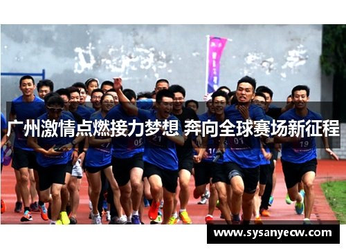 广州激情点燃接力梦想 奔向全球赛场新征程
