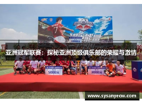 亚洲冠军联赛：探秘亚洲顶级俱乐部的荣耀与激情