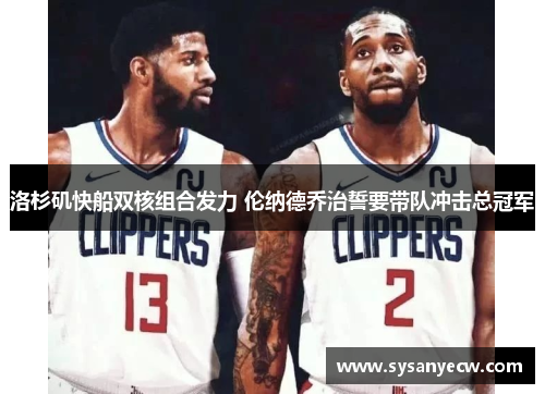 洛杉矶快船双核组合发力 伦纳德乔治誓要带队冲击总冠军