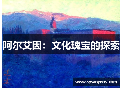 阿尔艾因：文化瑰宝的探索