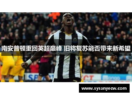 南安普顿重回英超巅峰 旧将复苏能否带来新希望