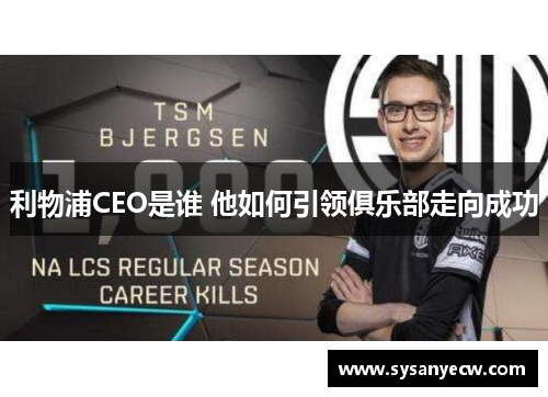 利物浦CEO是谁 他如何引领俱乐部走向成功