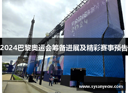 2024巴黎奥运会筹备进展及精彩赛事预告