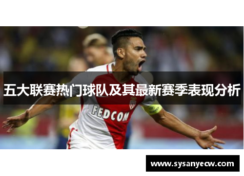 五大联赛热门球队及其最新赛季表现分析