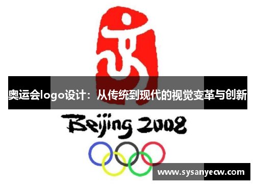 奥运会logo设计：从传统到现代的视觉变革与创新