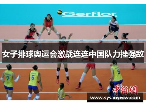 女子排球奥运会激战连连中国队力挫强敌