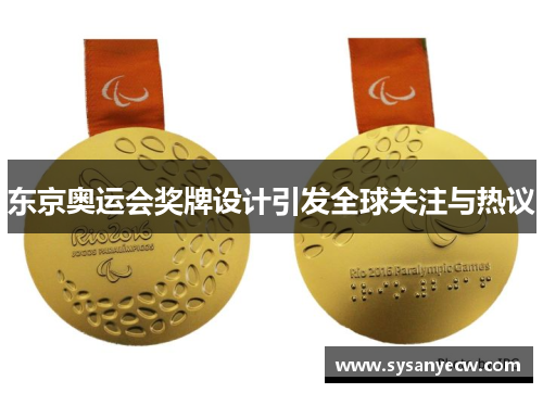 东京奥运会奖牌设计引发全球关注与热议