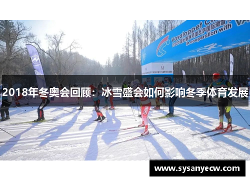 2018年冬奥会回顾：冰雪盛会如何影响冬季体育发展