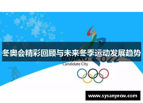 冬奥会精彩回顾与未来冬季运动发展趋势