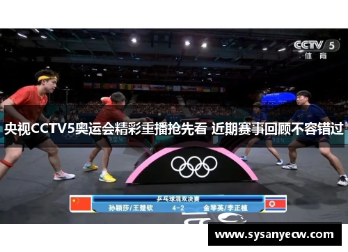 央视CCTV5奥运会精彩重播抢先看 近期赛事回顾不容错过