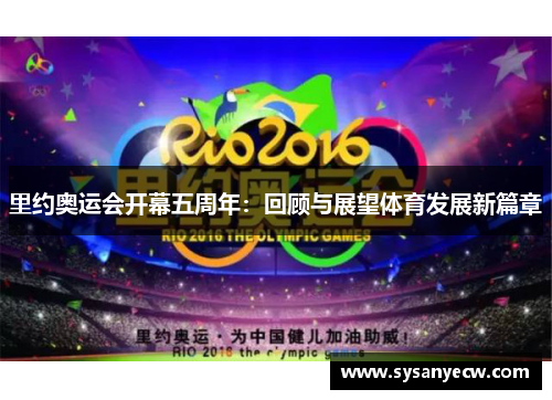 里约奥运会开幕五周年：回顾与展望体育发展新篇章