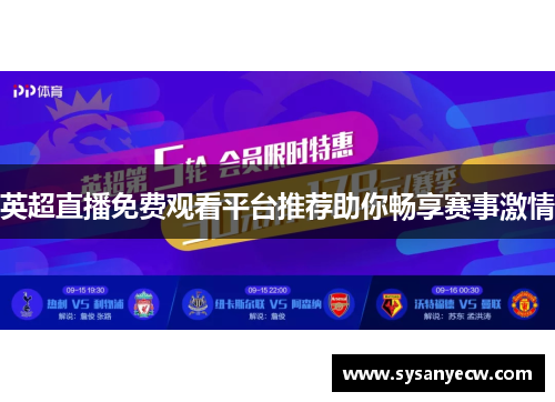 英超直播免费观看平台推荐助你畅享赛事激情